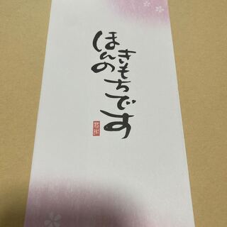 ほんのきもちです。　1口限定