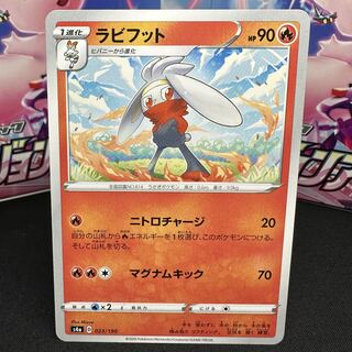 ラビフット 023/190