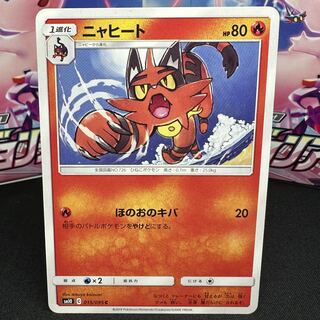 ニャヒート C 015/095