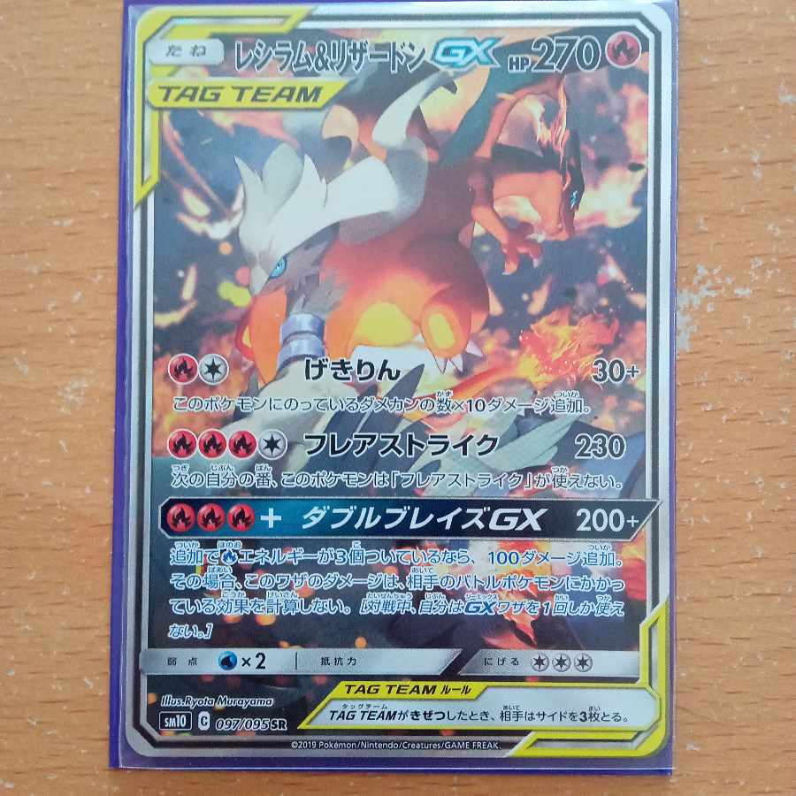 Pokemon TCG - SM10 - 097/095 (SR) - Reshiram & Charizard GX