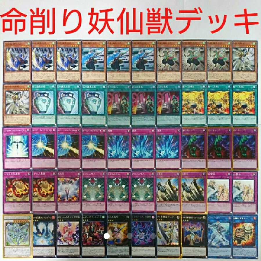 【遊戯王 デッキ】命削りの宝札 炎舞-「天キ」 妖仙獣 鎌壱太刀 鎌参太刀
