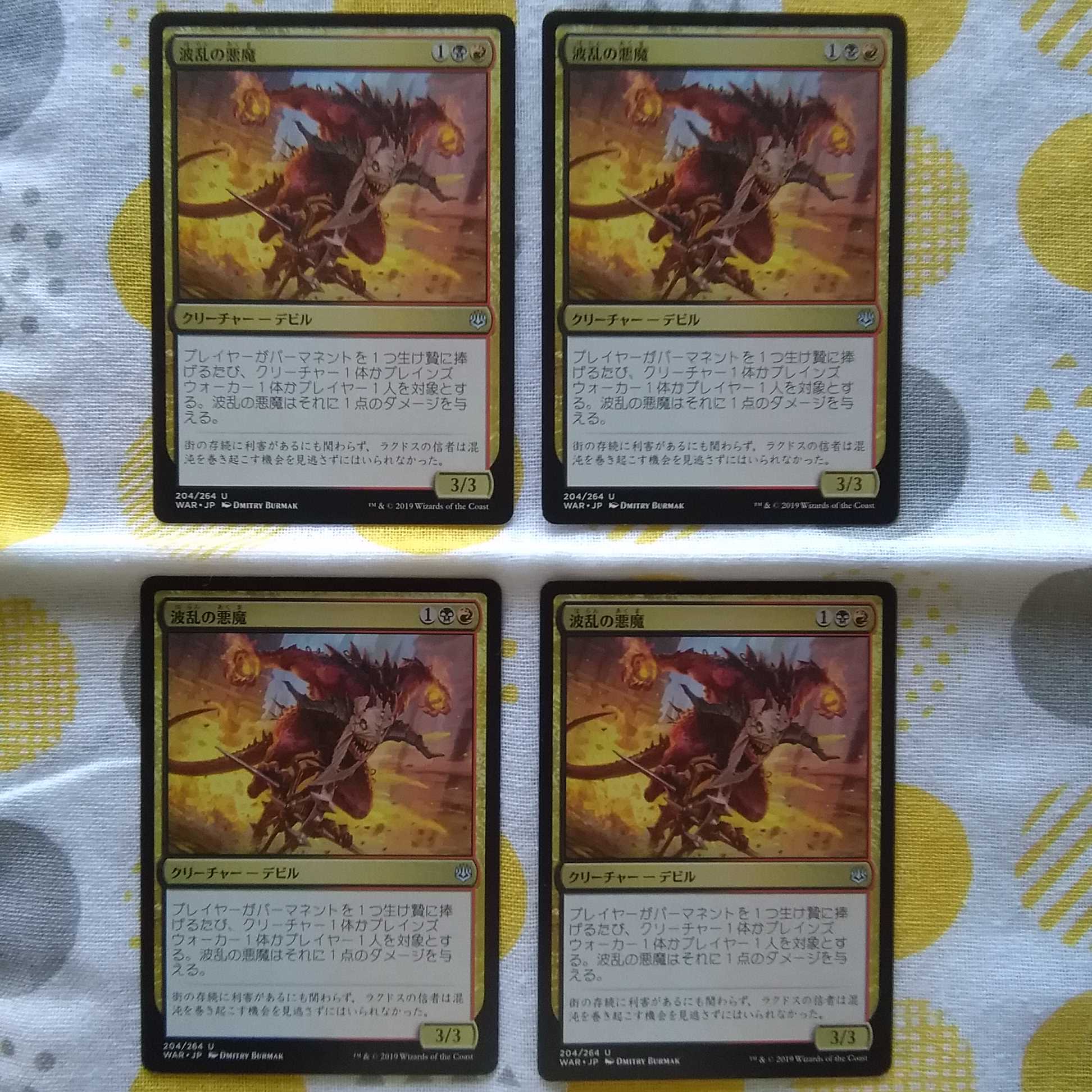 波乱の悪魔 4枚