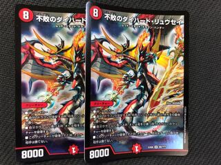 デュエルマスターズ 不敗のダイハード・リュウセイ 2枚セット