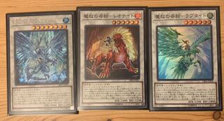 魔救シンクロ三種