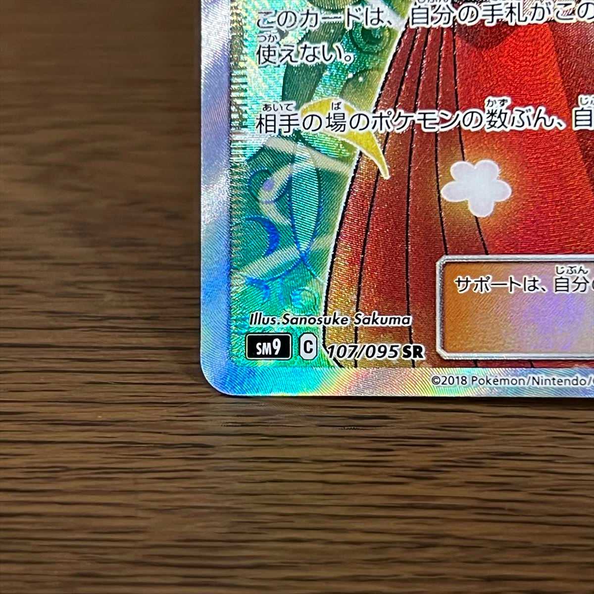 Erika's Hospitality SR 107/095 SM9 Pokémon Card Game Pokéka