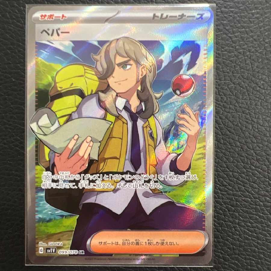 ポケモン ペパー SR sv1V 099/078