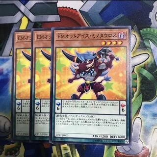 EMオッドアイズミノタウロス 3枚