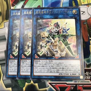 真超量機神王ブラスターマグナ 3枚