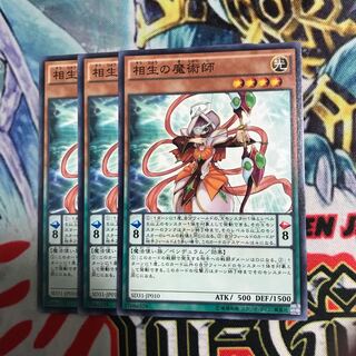 相生の魔術師 3枚