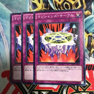 マジシャンズサークル 3枚