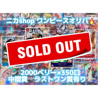 【募集用】ワンピースカードオリパ2000円×350口