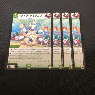 タイクタイソンズ 4枚セット