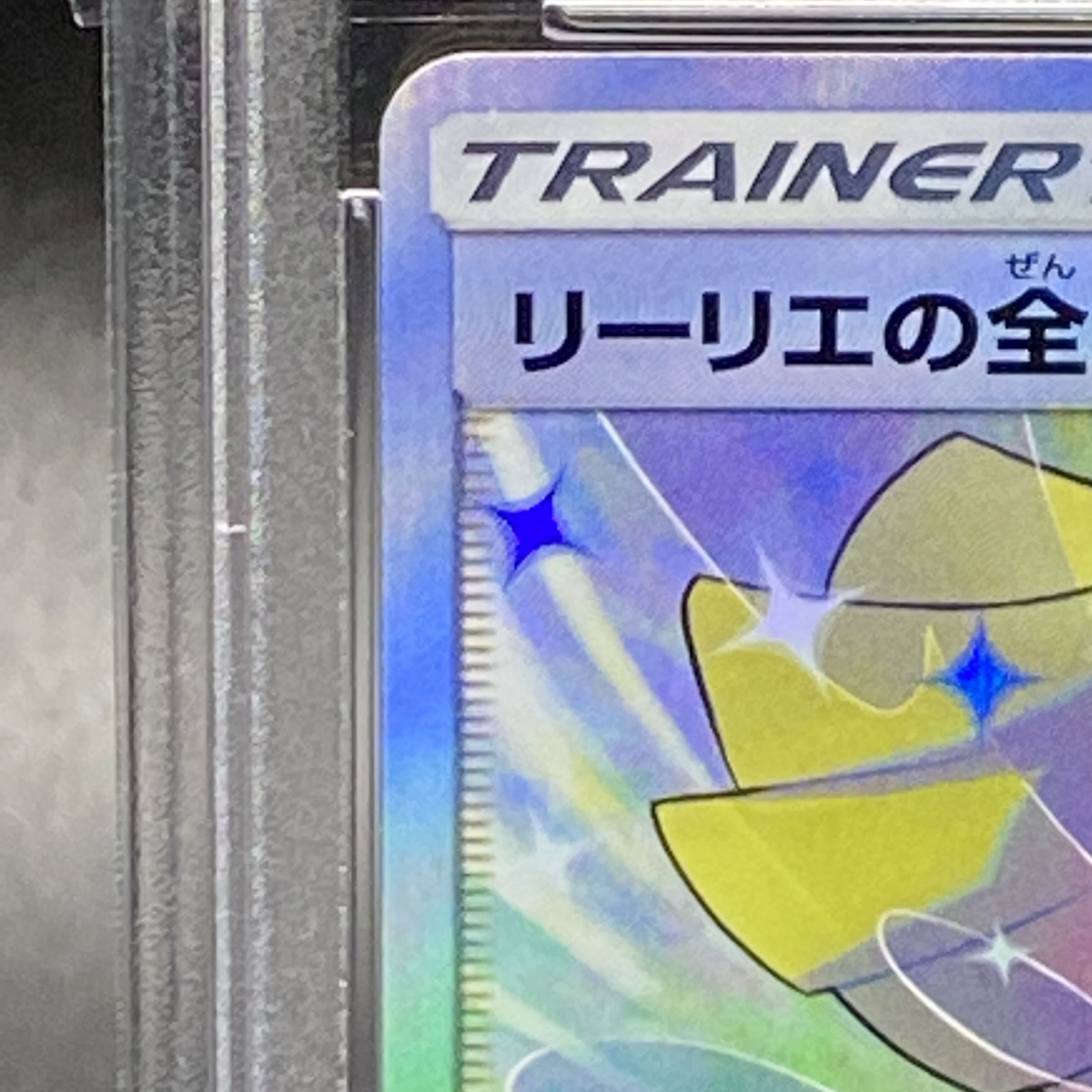 PSA10 リーリエの全力 SR 068/049