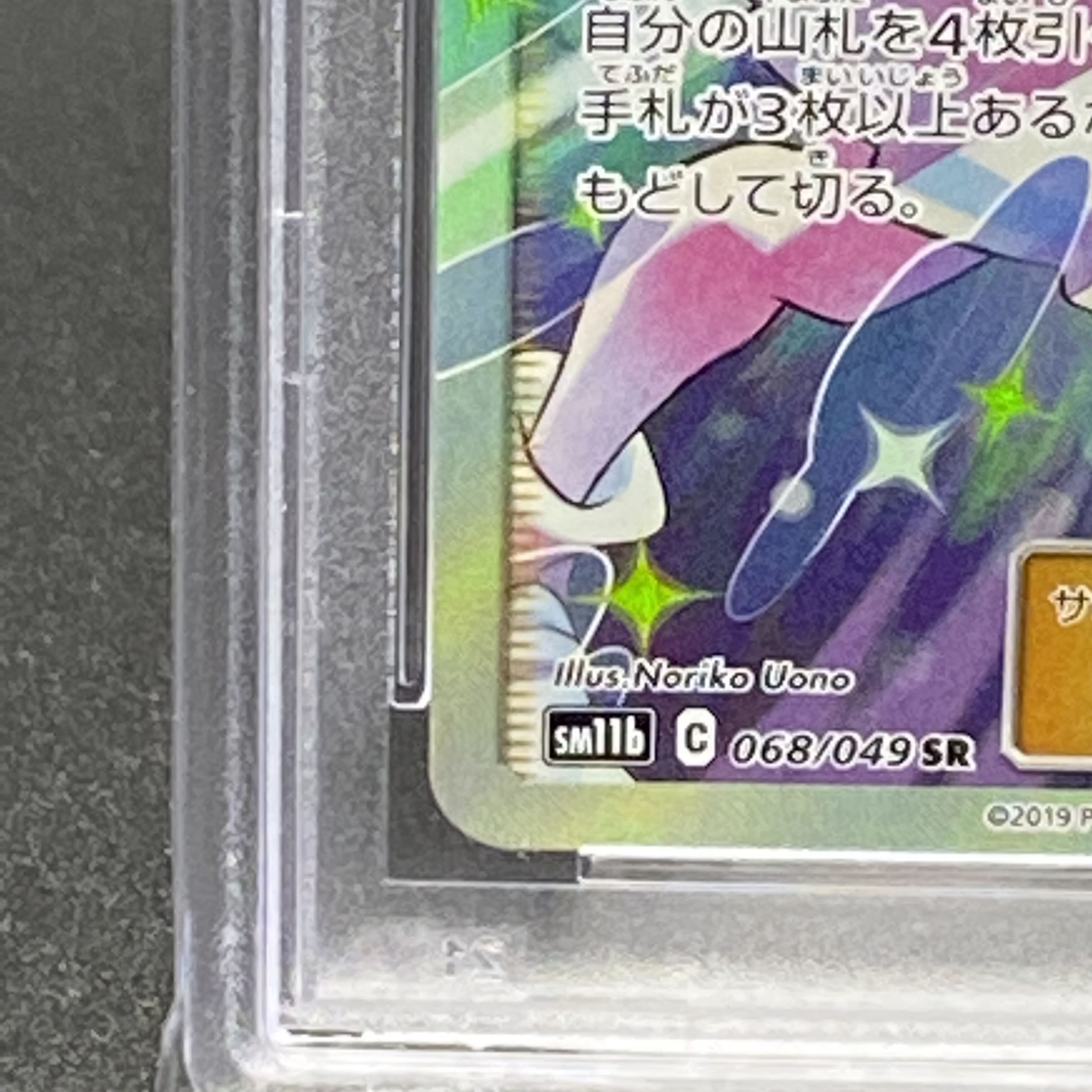 PSA10 リーリエの全力 SR 068/049