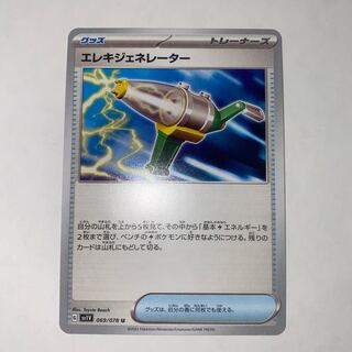 エレキジェネレーター U 069/078