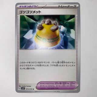 ゴツゴツメット U 073/078