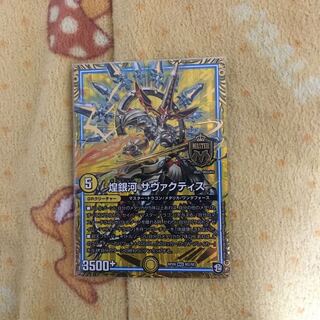 煌銀河　サヴァクティス