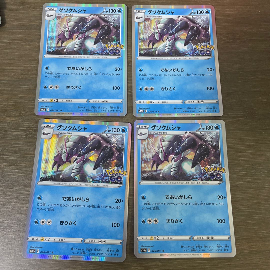 グソクムシャ R 026/071