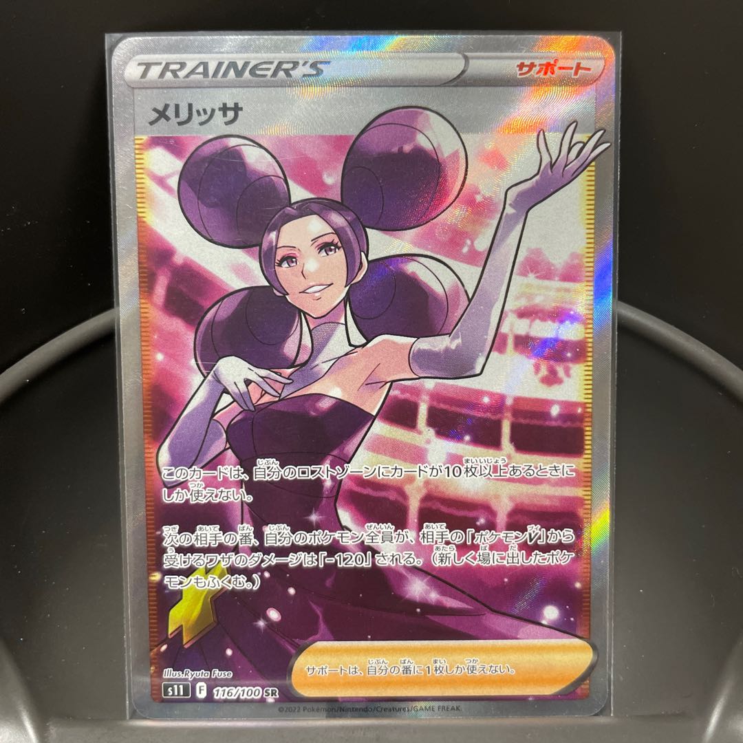 メリッサ SR 116/100