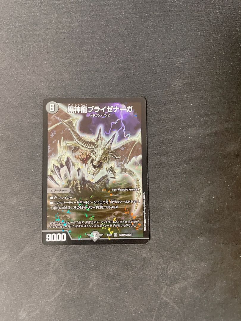 黒神龍ブライゼナーガ SR 12/80 [2004]