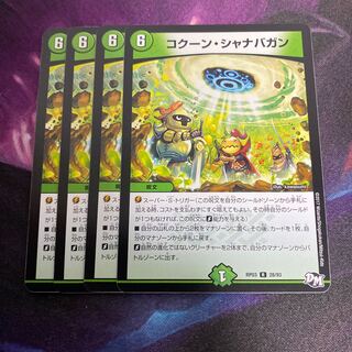 コクーンシャナバガン　４枚