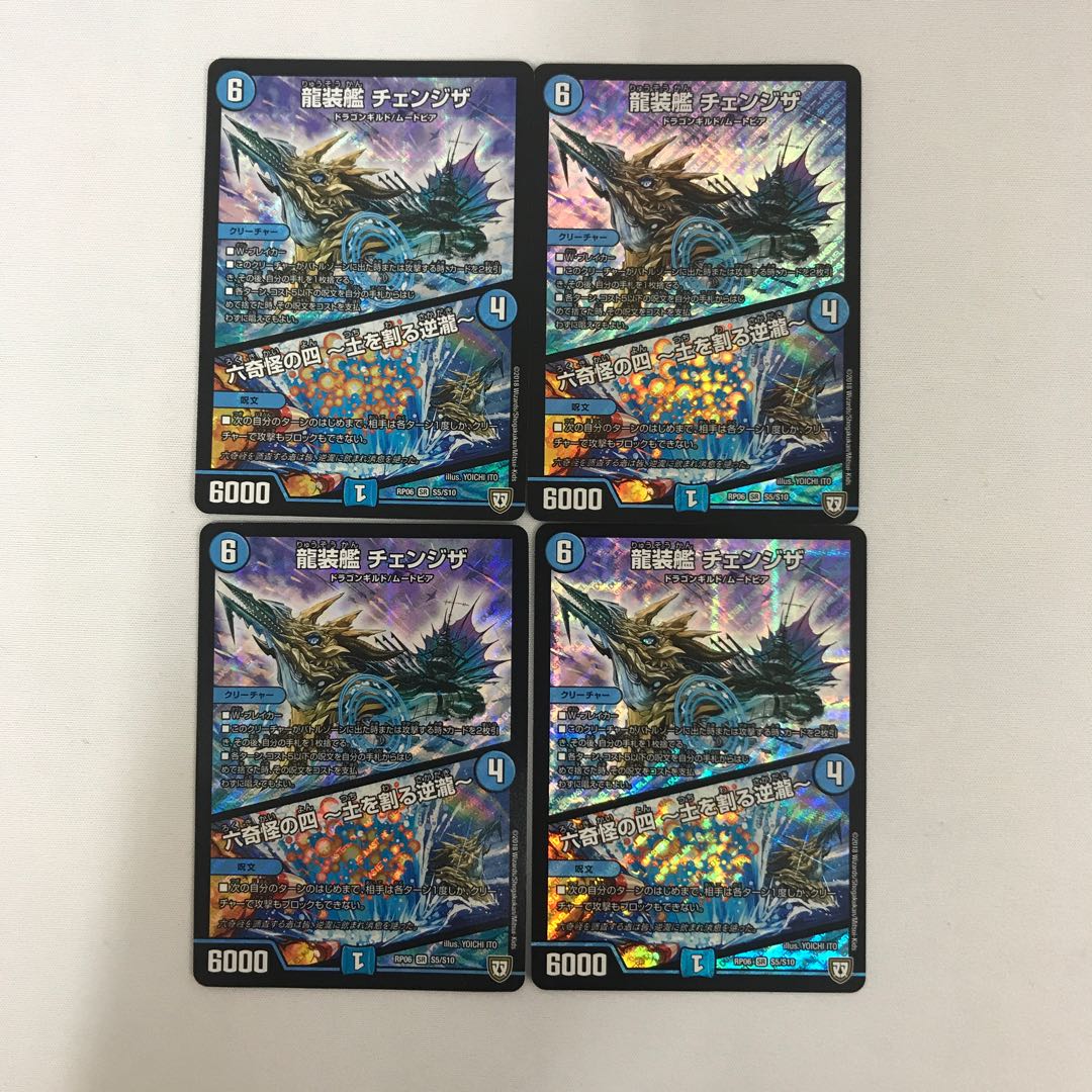 龍装艦チェンジザ 4枚セット