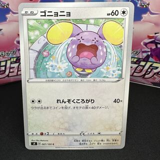 ゴニョニョ C 087/100