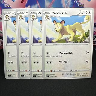 ペルシアン U 056/069