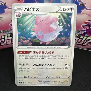 ハピナス U 054/067