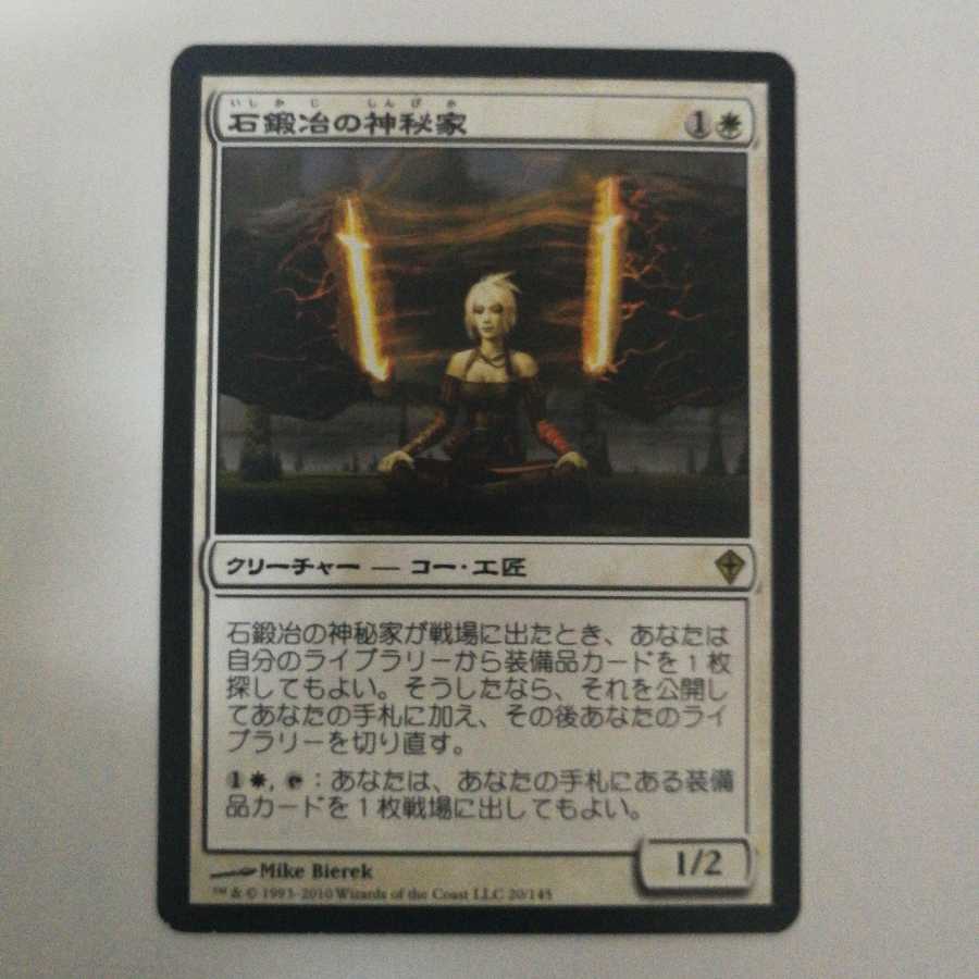 石鍛冶の神秘家