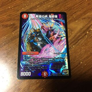 希望の絆鬼修羅