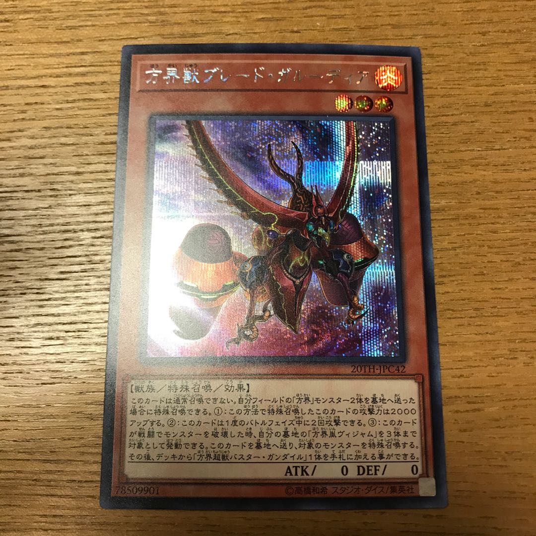 方界獣ブレード・ガルーディア シークレット