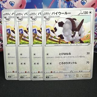 バイウールー C 055/067