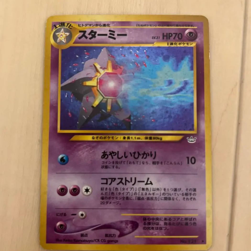 スターミー（旧裏）