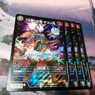 辻斬の鬼　サコン丸　４枚　アカマル