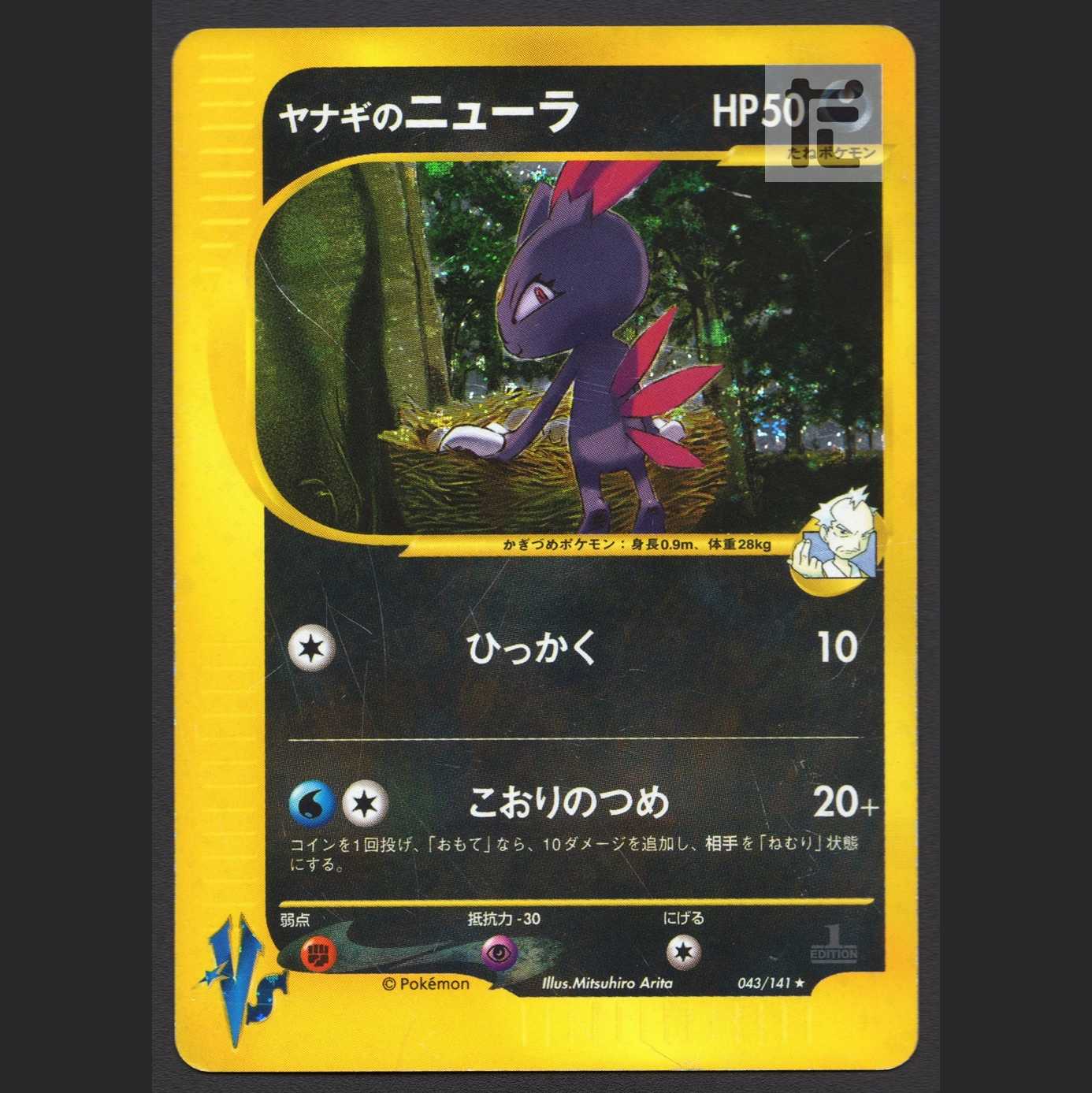 Sneasel of Ya Winona [Poor] 1ED Pokémon Card VS/Control: MP5708
