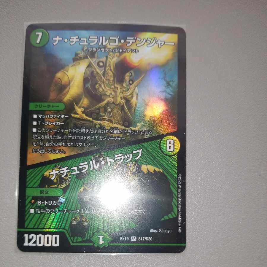 ナ・チュラルゴ・デンジャー|ナチュラル・トラップ SR S17/S20 1枚