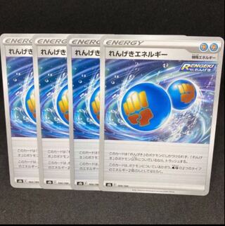 れんげきエネルギー 184/184