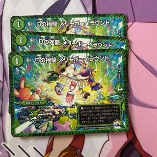 Dの揺籠 メリーボーイラウンド