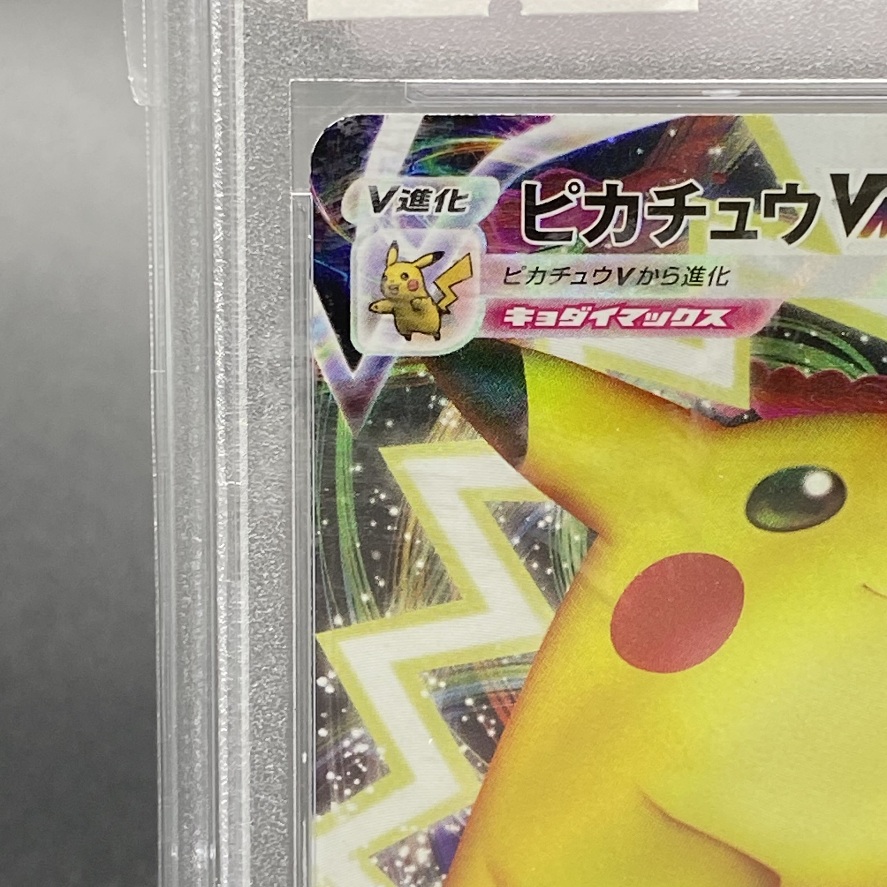 PSA10 ピカチュウVMAX RRR 031/100 1枚