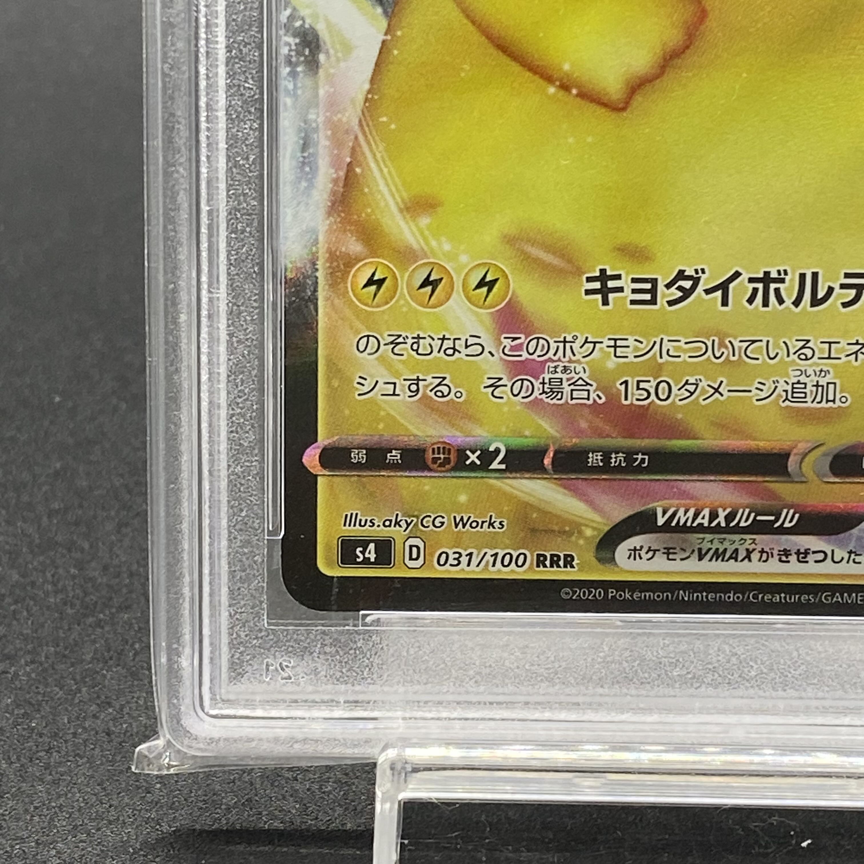 PSA10 ピカチュウVMAX RRR 031/100 1枚