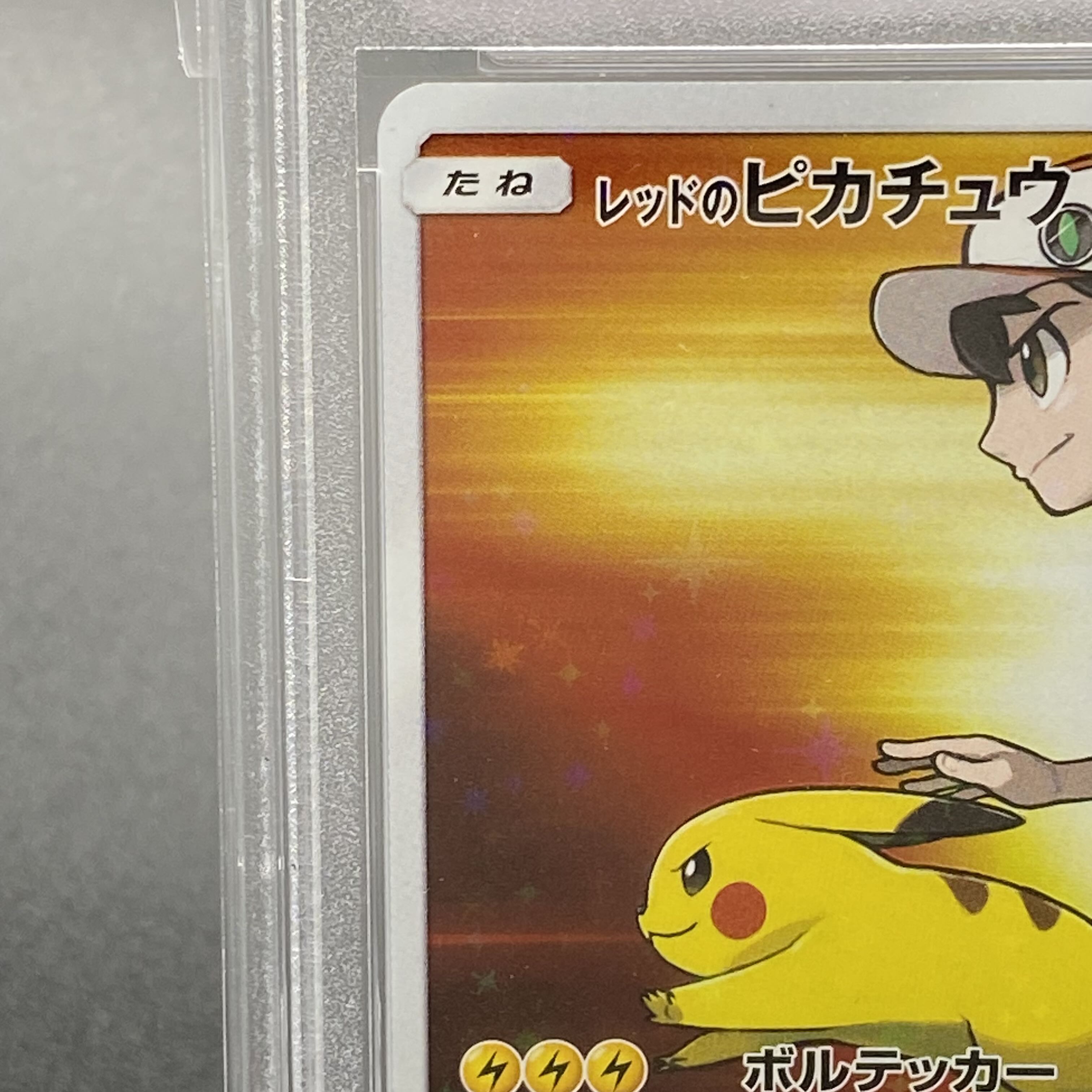 psa9 レッドのピカチュウ
