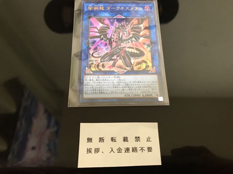 闇鋼龍 ダークネスメタル