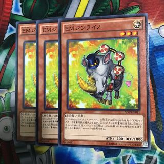 EMジンライノ 3枚