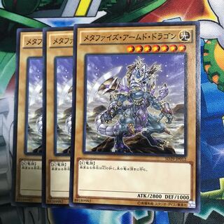 メタファイズアームドドラゴン 3枚