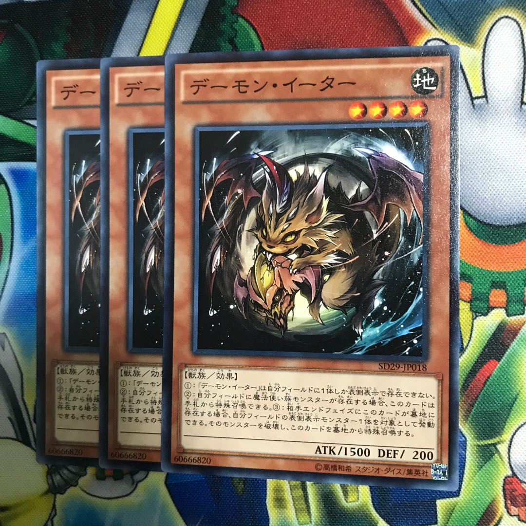 デーモンイーター 3枚