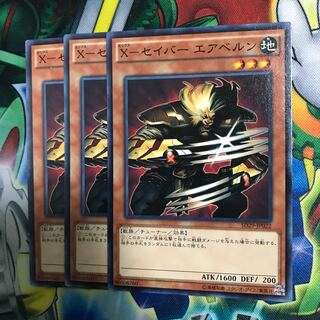 Xセイバーエアベルン 3枚
