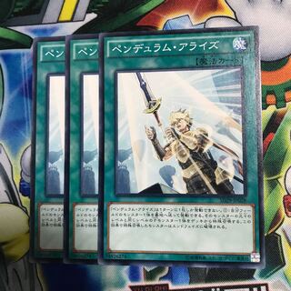 ペンデュラムアライズ 3枚