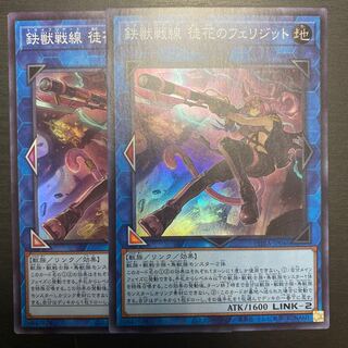 鉄獣戦線 徒花のフェリジット スーパーレア 2枚セット　2枚JP046