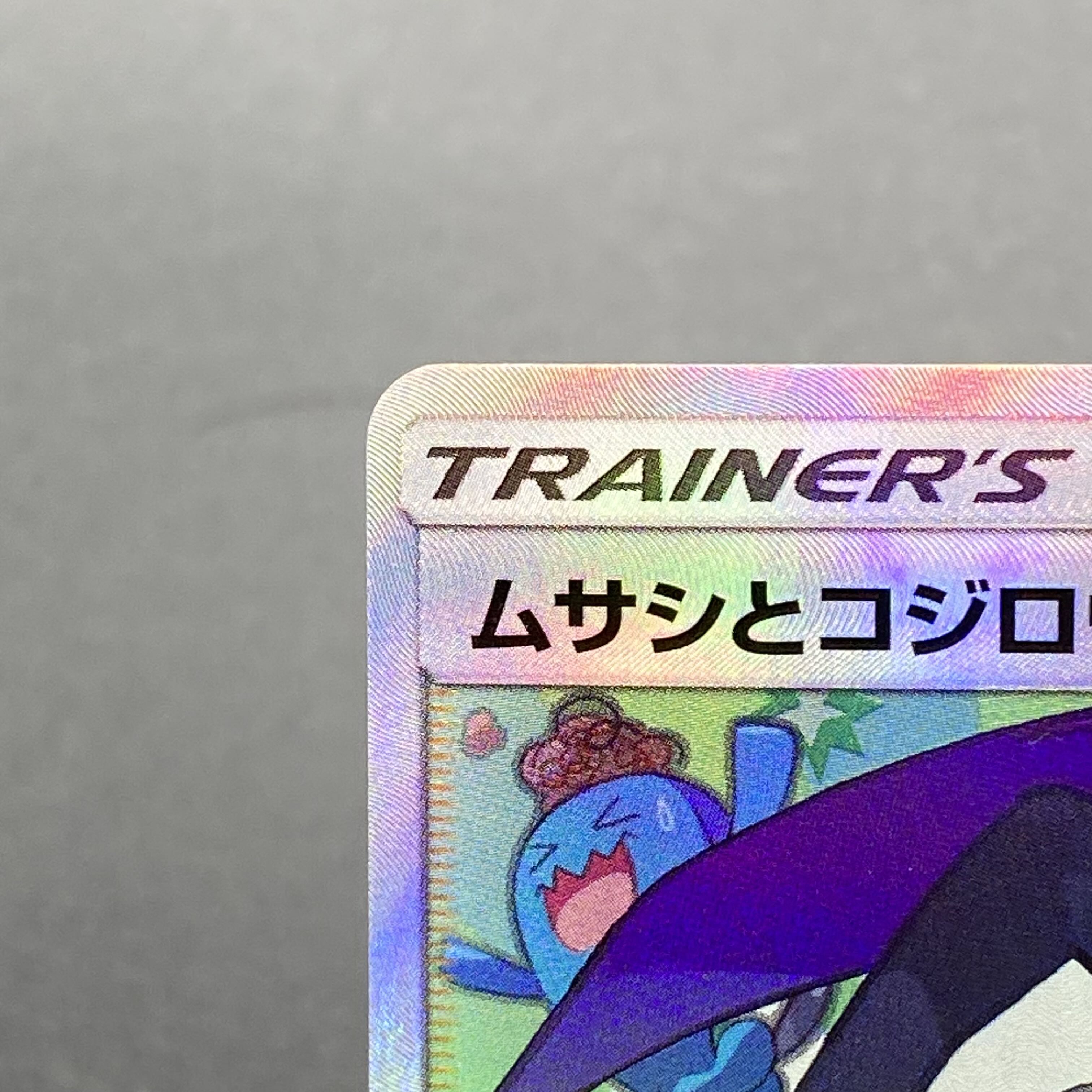 ムサシとコジロウ(SR) ポケカ】ムサシとコジロウ SRの最新相場と値段の推移【7/18時点